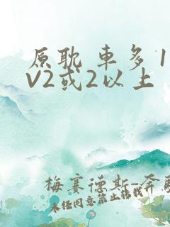 原耽 车多 1V2或2以上