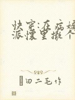 快穿:在病娇反派怀里撒个娇在线阅读