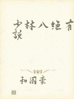 少林八绝有声小说