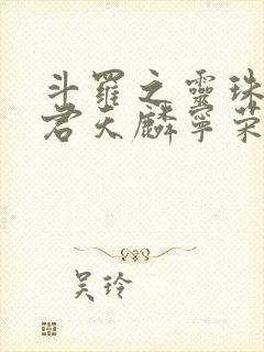 斗罗之灵珠神剑君天麟宁荣荣的小说免费阅读