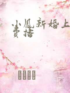 小凤新婚上集免费播