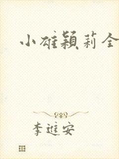 小雄颖莉全集