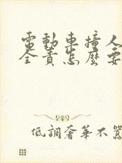 电动车撞人对方全责怎么要求赔偿