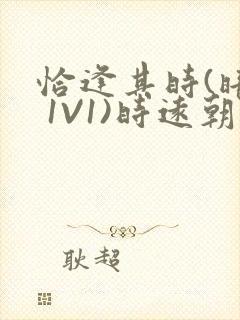 恰逢其时(暗恋 1V1)时远朝凌虚阁