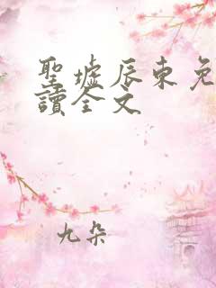 圣墟辰东免费阅读全文