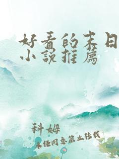 好看的末日重生小说推荐