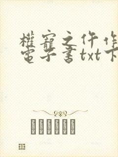 权宠之仵作医妃电子书txt下载