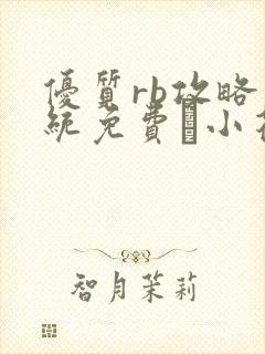 优质rb攻略系统免费寀小花206章