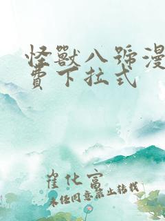 怪兽八号漫画免费下拉式