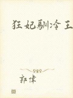 狂妃驯冷王