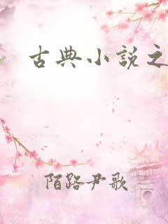 古典小说之家