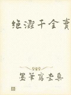 绝涩千金卖邪少