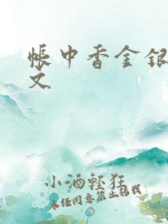 帐中香金银花原文