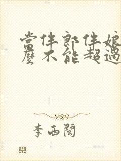 当伴郎伴娘为什么不能超过三次