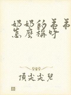 奶奶的弟弟老婆怎么称呼