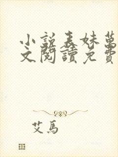 小说表妹万福全文阅读免费