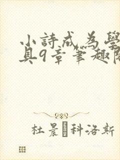 小诗成为学校教具9章笔趣阁