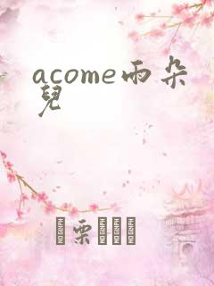 acome雨朵儿