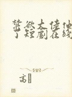 禁欲大佬他沦陷了短剧在线免费全集