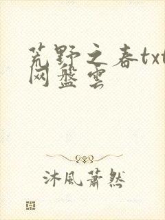 荒野之春txt网盘云