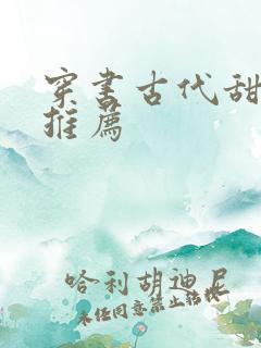 穿书古代甜宠文推荐