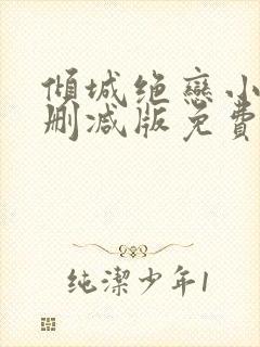 倾城绝恋小说无删减版免费阅读