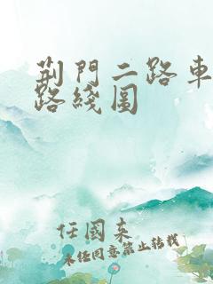 荆门二路车公交路线图