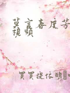 莫言春度芳菲尽视频