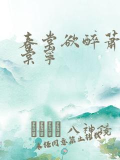 春棠欲醉萧厌宋棠宁