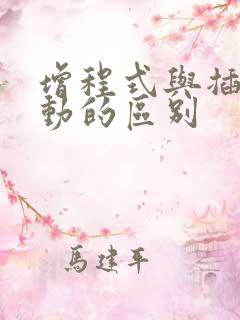 增程式与插电混动的区别