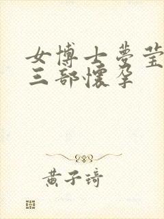 女博士梦莹第十三部怀孕