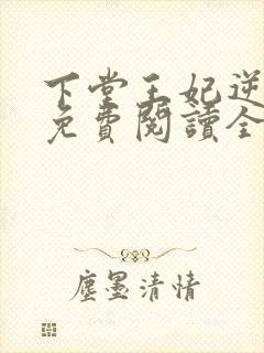 下堂王妃逆袭记免费阅读全文容离