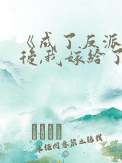 《成了反派郡主后,我嫁给了病娇大佬》