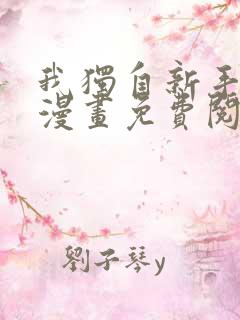 我独自新手满级漫画免费阅读下拉式