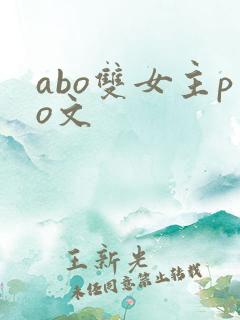 abo双女主po文