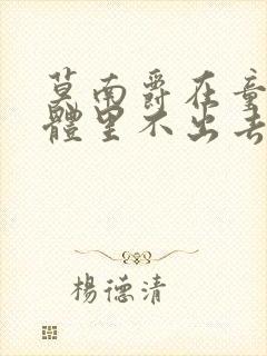 莫南爵在童染身体里不出去