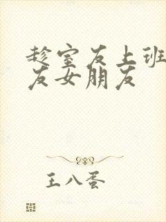 趁室友上班跟室友女朋友