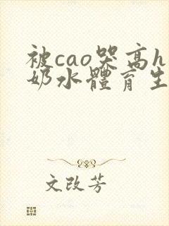 被cao哭高h奶水体育生h