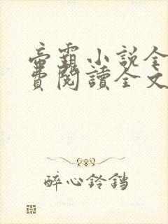 帝霸小说全文免费阅读全文