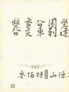 双秀公园坐几路公交车到达