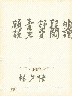 顾青舒段明逸小说免费阅读最新章节