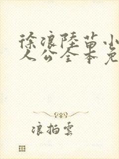 徐浪陆苗小说主人公全本免费