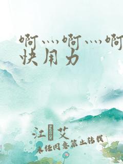 啊灬啊灬啊灬深快用力