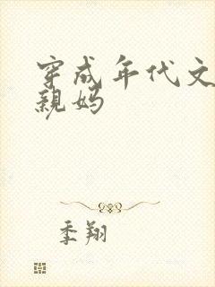 穿成年代文男主亲妈