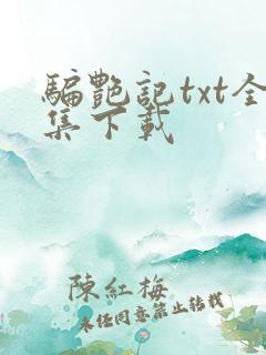 骗艳记txt全集下载