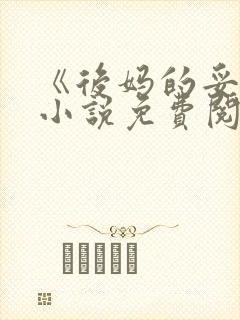 《后妈的妥协》小说免费阅读