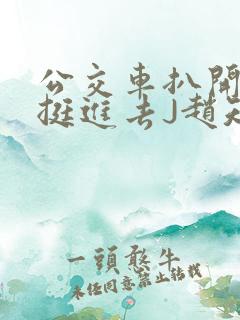 公交车扒开稚嫩挺进去J赵知梨