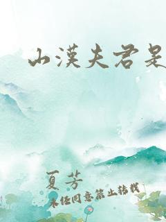 山汉夫君是王爷