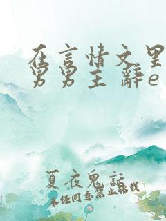 在言情文里撩直男男主 辞e