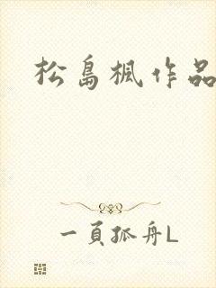 松岛枫作品编号